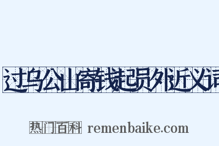 过乌公山寄钱起员外近义词是什么意思的图片